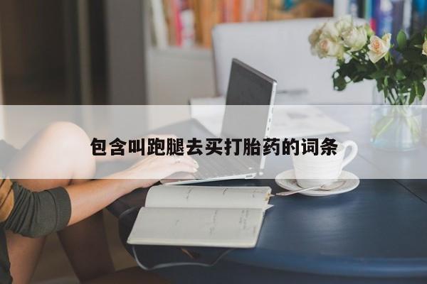 打胎药在线下单{发顺丰的快递1至2天到货}包含叫跑腿去买打胎药的词条