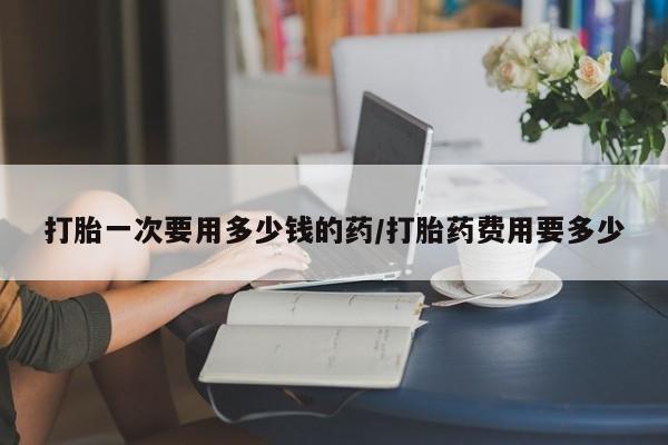 打胎药在线下单{发顺丰的快递1至2天到货}打胎一次要用多少钱的药/打胎药费用要多少