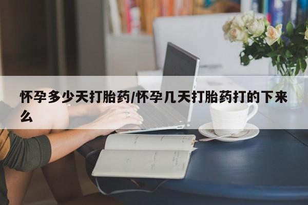 打胎药在线下单{发顺丰的快递1至2天到货}怀孕多少天打胎药/怀孕几天打胎药打的下来么