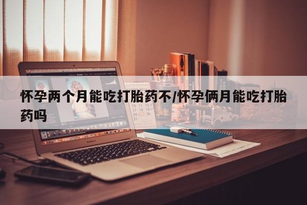 打胎药在线下单{发顺丰的快递1至2天到货}怀孕两个月能吃打胎药不/怀孕俩月能吃打胎药吗