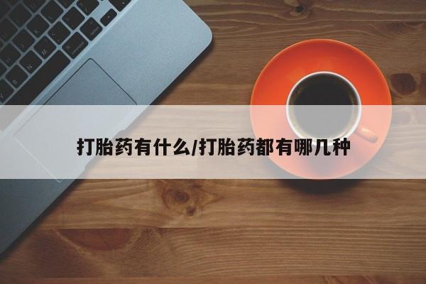 打胎药在线下单{发顺丰的快递1至2天到货}打胎药有什么/打胎药都有哪几种