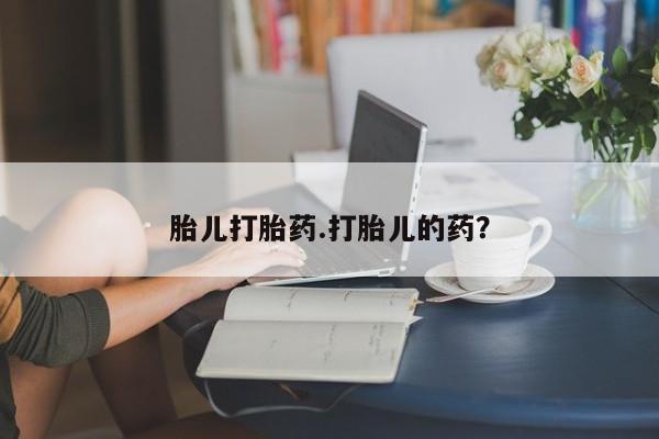 打胎药在线下单{发顺丰的快递1至2天到货}胎儿打胎药.打胎儿的药？