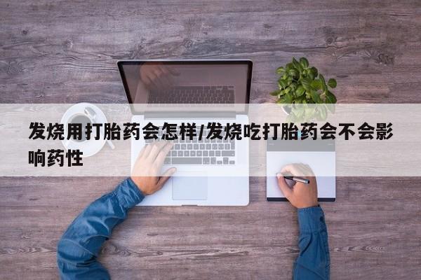 打胎药在线下单{发顺丰的快递1至2天到货}发烧用打胎药会怎样/发烧吃打胎药会不会影响药性