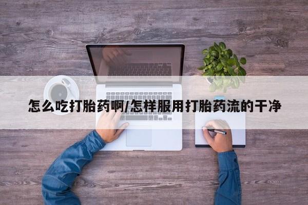 打胎药在线下单{发顺丰的快递1至2天到货}怎么吃打胎药啊/怎样服用打胎药流的干净