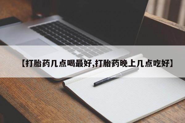 打胎药在线下单{发顺丰的快递1至2天到货}【打胎药几点喝最好,打胎药晚上几点吃好】