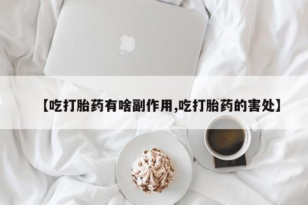 打胎药在线下单{发顺丰的快递1至2天到货}【吃打胎药有啥副作用,吃打胎药的害处】