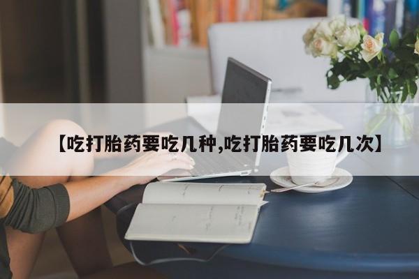 打胎药在线下单{发顺丰的快递1至2天到货}【吃打胎药要吃几种,吃打胎药要吃几次】