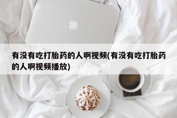 打胎药在线下单{发顺丰的快递1至2天到货}有没有吃打胎药的人啊视频(有没有吃打胎药的人啊视频播放)