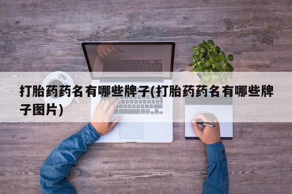打胎药在线下单{发顺丰的快递1至2天到货}打胎药药名有哪些牌子(打胎药药名有哪些牌子图片)