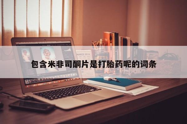 打胎药在线下单{发顺丰的快递1至2天到货}包含米非司酮片是打胎药呢的词条