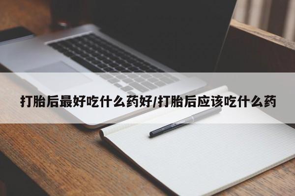 打胎药在线下单{发顺丰的快递1至2天到货}打胎后最好吃什么药好/打胎后应该吃什么药
