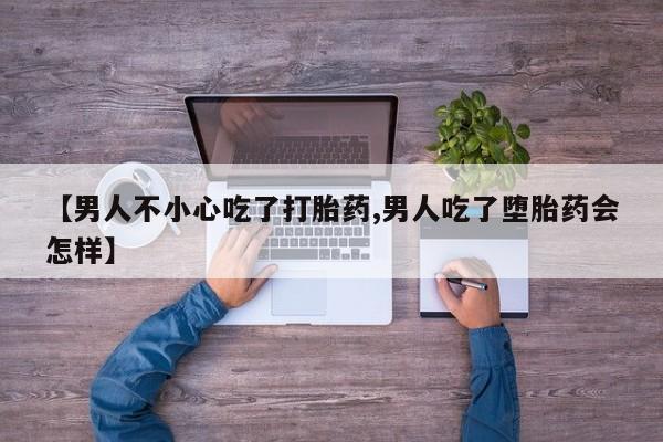 打胎药在线下单{发顺丰的快递1至2天到货}【男人不小心吃了打胎药,男人吃了堕胎药会怎样】