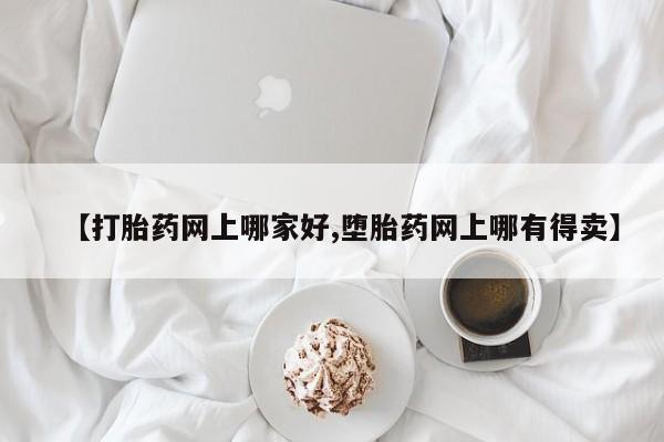 打胎药在线下单{发顺丰的快递1至2天到货}【打胎药网上哪家好,堕胎药网上哪有得卖】