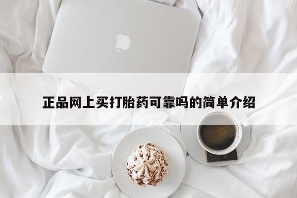 打胎药在线下单{发顺丰的快递1至2天到货}正品网上买打胎药可靠吗的简单介绍