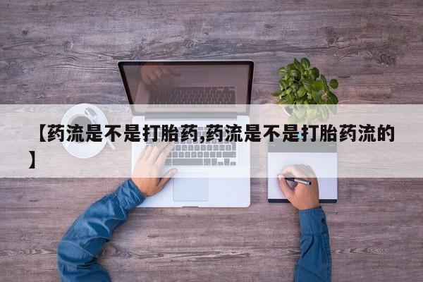 打胎药在线下单{发顺丰的快递1至2天到货}【药流是不是打胎药,药流是不是打胎药流的】