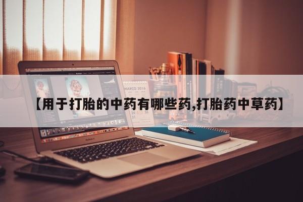 打胎药在线下单{发顺丰的快递1至2天到货}【用于打胎的中药有哪些药,打胎药中草药】