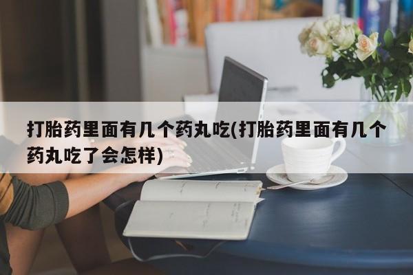 打胎药在线下单{发顺丰的快递1至2天到货}打胎药里面有几个药丸吃(打胎药里面有几个药丸吃了会怎样)