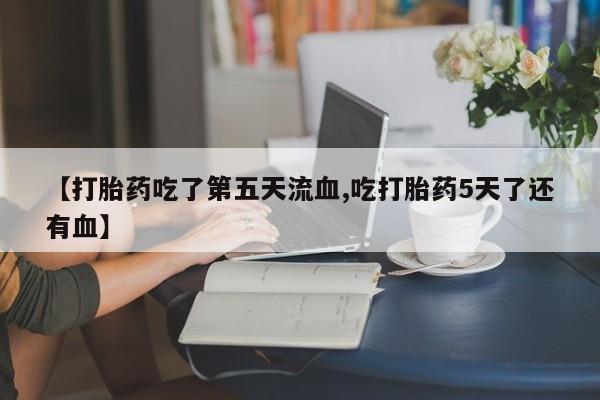 打胎药在线下单{发顺丰的快递1至2天到货}【打胎药吃了第五天流血,吃打胎药5天了还有血】