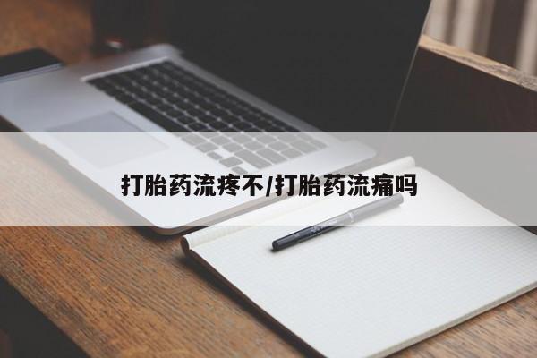 打胎药在线下单{发顺丰的快递1至2天到货}打胎药流疼不/打胎药流痛吗