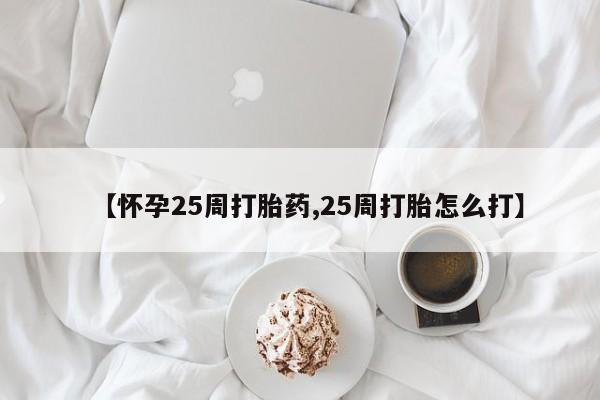 打胎药在线下单{发顺丰的快递1至2天到货}【怀孕25周打胎药,25周打胎怎么打】