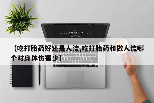 打胎药在线下单{发顺丰的快递1至2天到货}【吃打胎药好还是人流,吃打胎药和做人流哪个对身体伤害少】