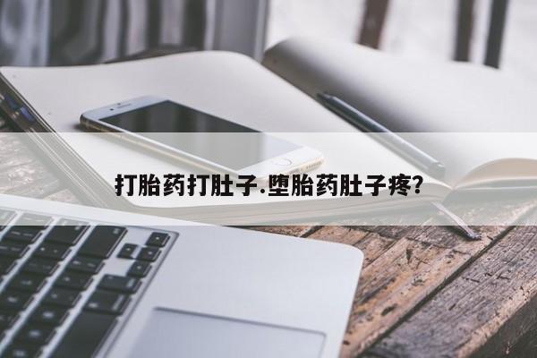 打胎药在线下单{发顺丰的快递1至2天到货}打胎药打肚子.堕胎药肚子疼？