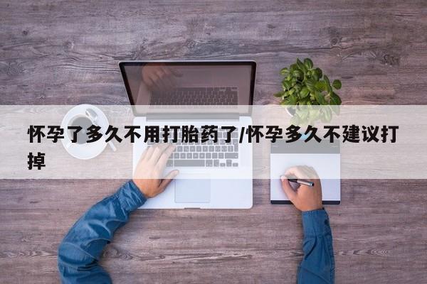 打胎药在线下单{发顺丰的快递1至2天到货}怀孕了多久不用打胎药了/怀孕多久不建议打掉