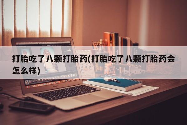 打胎药在线下单{发顺丰的快递1至2天到货}打胎吃了八颗打胎药(打胎吃了八颗打胎药会怎么样)