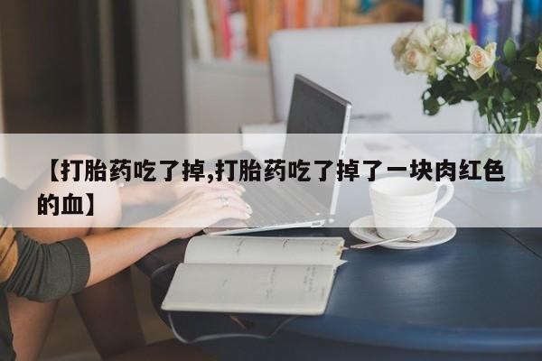 打胎药在线下单{发顺丰的快递1至2天到货}【打胎药吃了掉,打胎药吃了掉了一块肉红色的血】