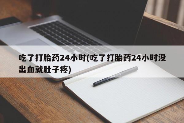 打胎药在线下单{发顺丰的快递1至2天到货}吃了打胎药24小时(吃了打胎药24小时没出血就肚子疼)