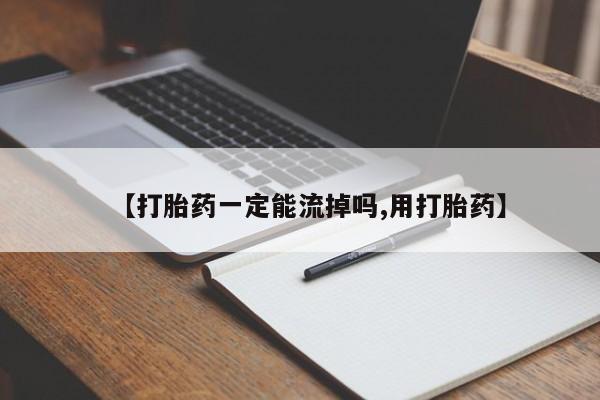 打胎药在线下单{发顺丰的快递1至2天到货}【打胎药一定能流掉吗,用打胎药】