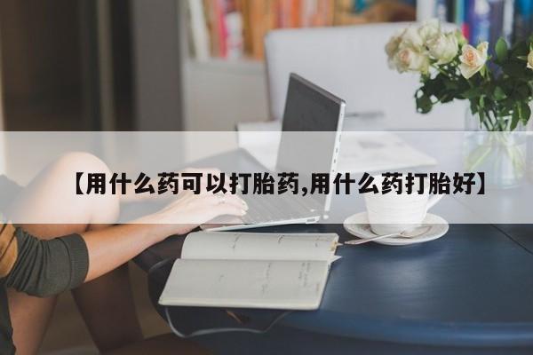 打胎药在线下单{发顺丰的快递1至2天到货}【用什么药可以打胎药,用什么药打胎好】