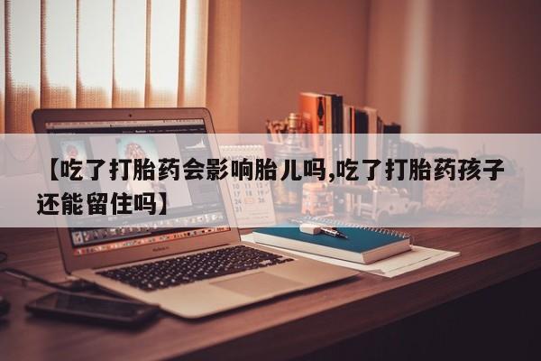 打胎药在线下单{发顺丰的快递1至2天到货}【吃了打胎药会影响胎儿吗,吃了打胎药孩子还能留住吗】