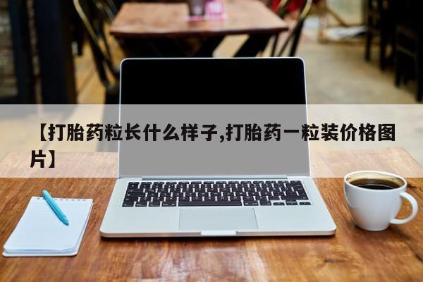 打胎药在线下单{发顺丰的快递1至2天到货}【打胎药粒长什么样子,打胎药一粒装价格图片】
