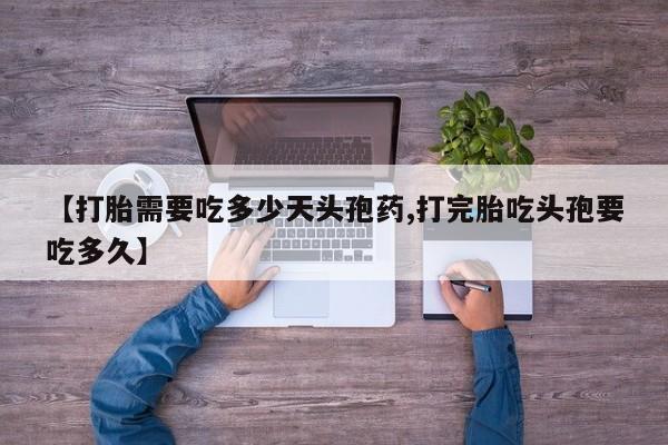 打胎药在线下单{发顺丰的快递1至2天到货}【打胎需要吃多少天头孢药,打完胎吃头孢要吃多久】