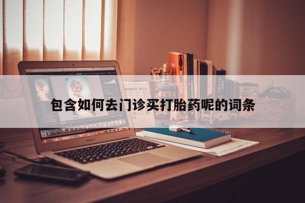 打胎药在线下单{发顺丰的快递1至2天到货}包含如何去门诊买打胎药呢的词条