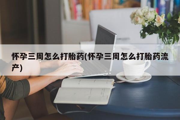 打胎药在线下单{发顺丰的快递1至2天到货}怀孕三周怎么打胎药(怀孕三周怎么打胎药流产)