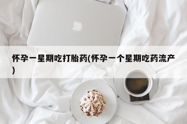 打胎药在线下单{发顺丰的快递1至2天到货}怀孕一星期吃打胎药(怀孕一个星期吃药流产)