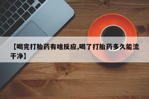 打胎药在线下单{发顺丰的快递1至2天到货}【喝完打胎药有啥反应,喝了打胎药多久能流干净】