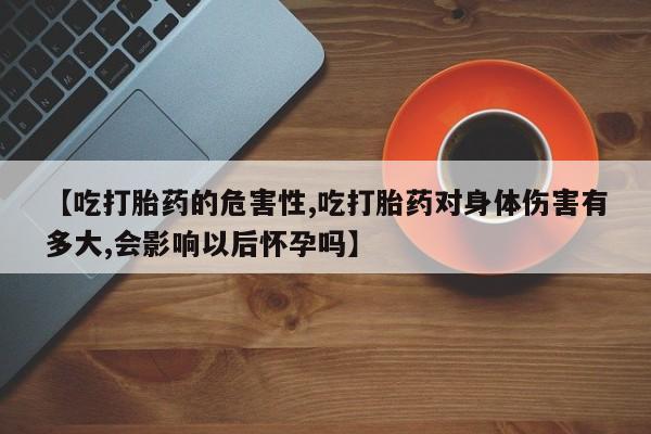 打胎药在线下单{发顺丰的快递1至2天到货}【吃打胎药的危害性,吃打胎药对身体伤害有多大,会影响以后怀孕吗】
