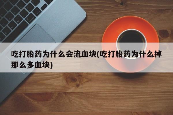 打胎药在线下单{发顺丰的快递1至2天到货}吃打胎药为什么会流血块(吃打胎药为什么掉那么多血块)