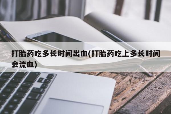 打胎药在线下单{发顺丰的快递1至2天到货}打胎药吃多长时间出血(打胎药吃上多长时间会流血)