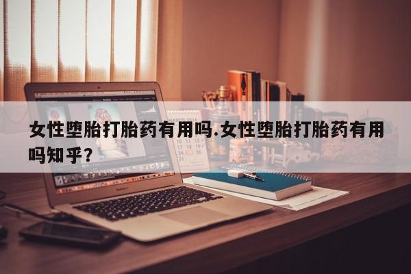打胎药在线下单{发顺丰的快递1至2天到货}女性堕胎打胎药有用吗.女性堕胎打胎药有用吗知乎？