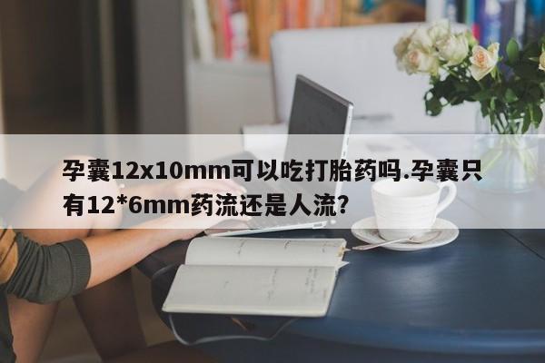 打胎药在线下单{发顺丰的快递1至2天到货}资讯 第47页