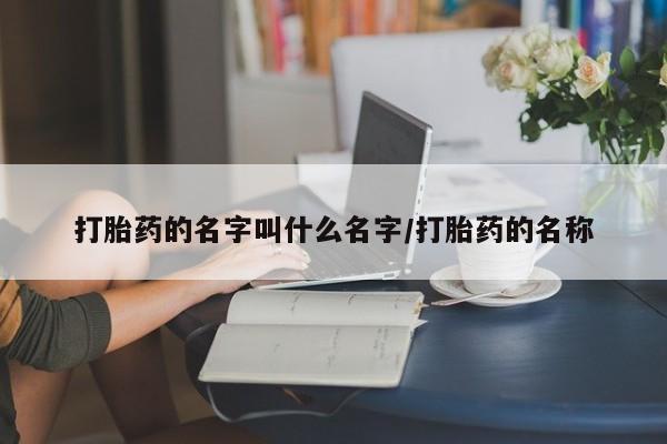 打胎药在线下单{发顺丰的快递1至2天到货}打胎药的名字叫什么名字/打胎药的名称