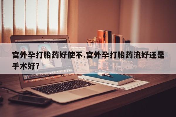打胎药在线下单{发顺丰的快递1至2天到货}资讯 第4页